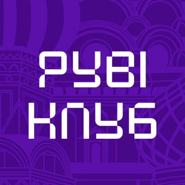 РуBIКлуб