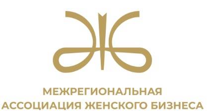 Межрегиональная Ассоциация Женского Бизнеса (МАЖБ)