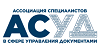 Ассоциация специалистов в сфере управления документами (АСУД)