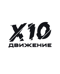 X10 Движение