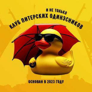 Питерские одинэсники