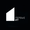Первые ИТ
