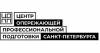 Центр опережающей профессиональной подготовки Санкт-Петербурга (ЦОПП)