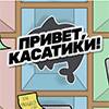 Привет, Касатики/Еще не продакты