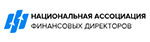 Национальная ассоциация финансовых директоров (НАФД)