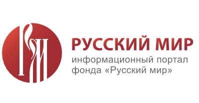Фонд «Русский мир»