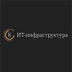 ИТ-инфраструктура