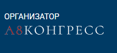 А8Конгресс