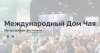 Международный Дом Чая